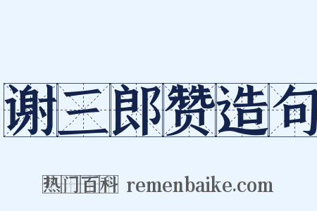 谢三郎赞造句是什么意思的图片